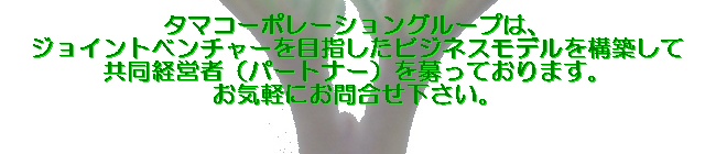 �^�}�R�[�|���[�V�����O���[�v�́A�W���C���g�x���`���[��ڎw�����r�W�l�X���f�����\�z���ċ����o�c�ҁi�p�[�g�i�[�j�����Ă���܂��B���C�y�ɂ��⍇���������B